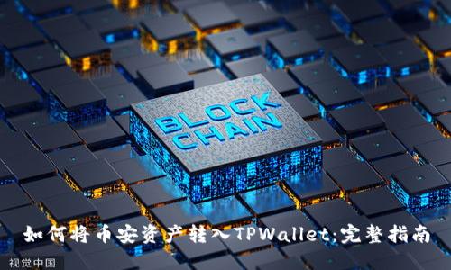 如何将币安资产转入TPWallet：完整指南
