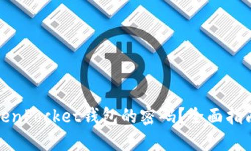如何找回TokenPocket钱包的密码？全面指南与解决方案