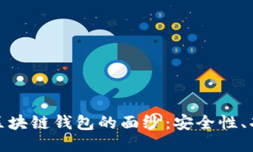 揭开神秘银行区块链钱包的面纱：安全性、功能与未来趋势