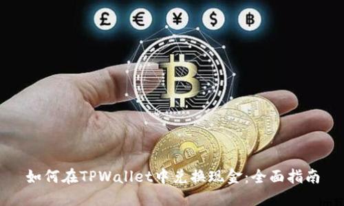 如何在TPWallet中兑换现金：全面指南