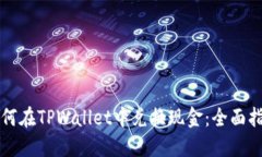 如何在TPWallet中兑换现金：