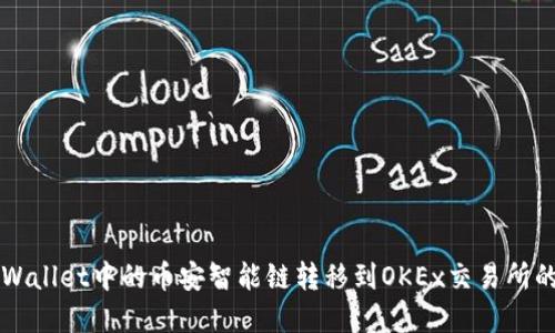如何将TPWallet中的币安智能链转移到OKEx交易所的完整指南