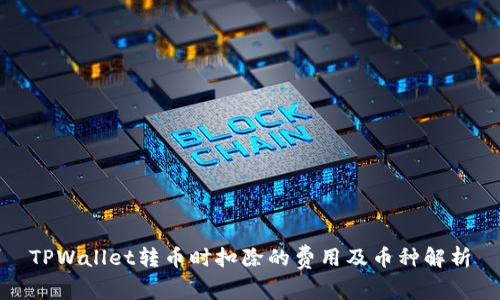 TPWallet转币时扣除的费用及币种解析