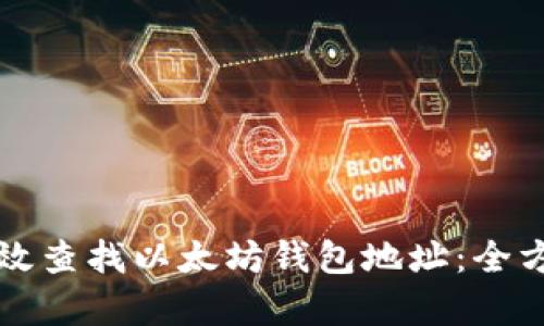 如何有效查找以太坊钱包地址：全方位指南