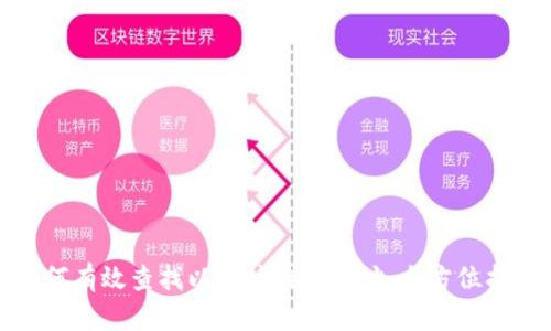 如何有效查找以太坊钱包地址：全方位指南