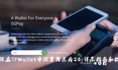 如何在TPWallet中设置滑点为