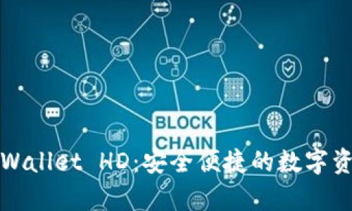 全面解析TPWallet HD：安全便捷的数字资产管理工具