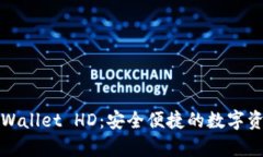 全面解析TPWallet HD：安全便