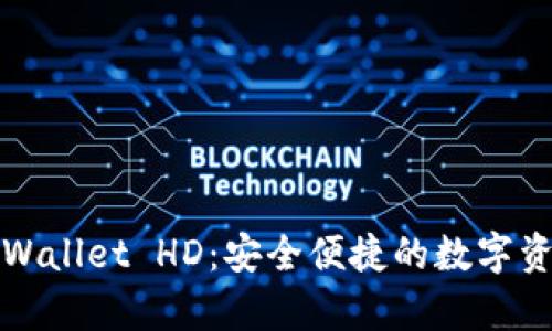 全面解析TPWallet HD：安全便捷的数字资产管理工具