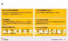 以太坊矿机如何更改钱包