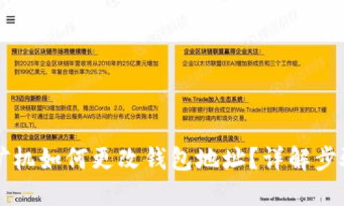 以太坊矿机如何更改钱包地址？详解步骤与技巧