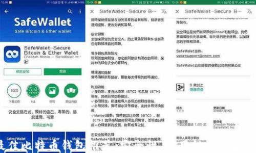 2023年最佳比特币钱包推荐:安全性、易用性与功能的全面评比