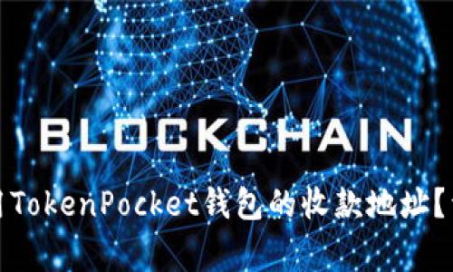 如何找到和使用TokenPocket钱包的收款地址？详解及注意事项