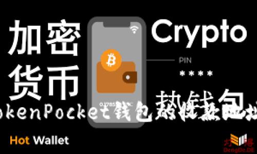 如何找到和使用TokenPocket钱包的收款地址？详解及注意事项