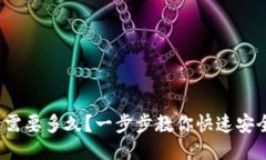  比特币钱包下载需要多久