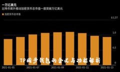 TP同步钱包的含义与功能解