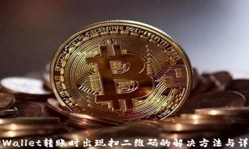 
TPWallet转账时出现扫二维码的解决方法与详解