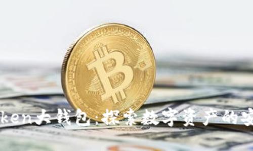 区块链PlusToken大钱包：探索数字资产的安全与投资潜力