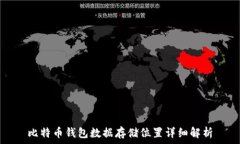   比特币钱包数据存储位置