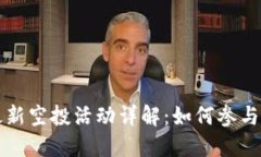 TPWallet最新空投活动详解：