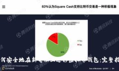 如何安全地在新电脑上迁