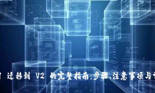 TPWallet V1 迁移到 V2 的完整指南：步骤、注意事项与常见问题解答