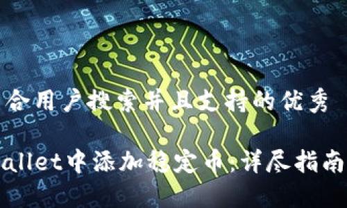 思考一个符合用户搜索并且支持的优秀

如何在TPWallet中添加稳定币：详尽指南与实用技巧