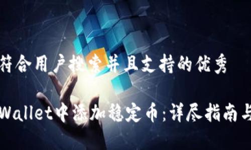思考一个符合用户搜索并且支持的优秀

如何在TPWallet中添加稳定币：详尽指南与实用技巧