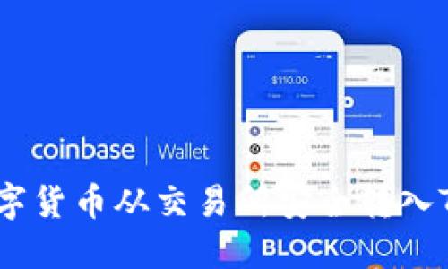 如何将数字货币从交易所安全转入TPWallet？