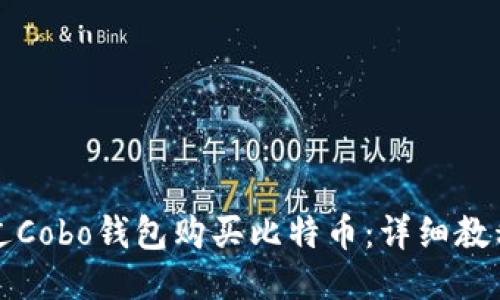 如何通过Cobo钱包购买比特币：详细教程与技巧