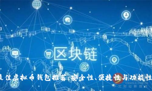 2023年最佳虚拟币钱包推荐：安全性、便捷性与功能性全面评比