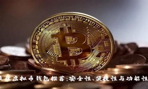 2023年最佳虚拟币钱包推荐：安全性、便捷性与功能性全面评比