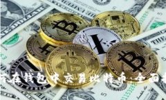 如何在钱包中交易比特币
