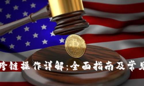 tpwallet跨链操作详解：全面指南及常见问题解答