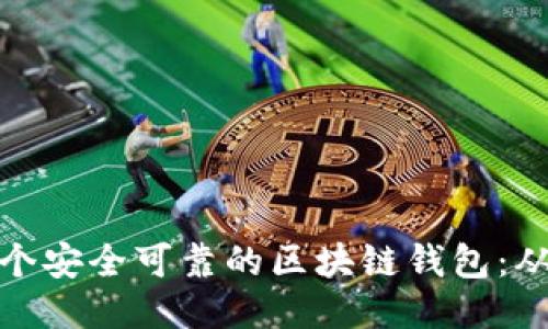 如何制作一个安全可靠的区块链钱包：从入门到精通