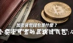 如何制作一个安全可靠的
