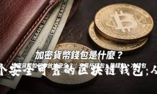 如何制作一个安全可靠的区块链钱包：从入门到精通