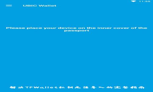 解决TPWallet私钥无法导入的完整指南