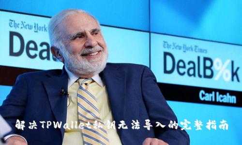 解决TPWallet私钥无法导入的完整指南