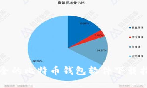 安全的比特币钱包软件下载指南