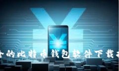 安全的比特币钱包软件下