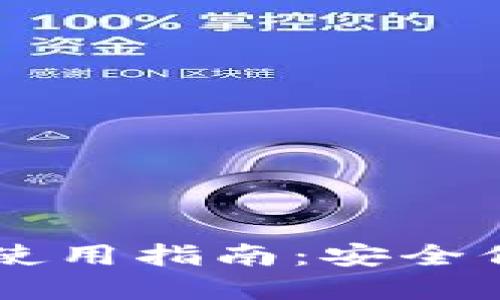 TPWallet应用锁使用指南：安全保护你的数字资产