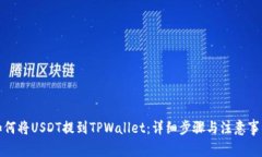 如何将USDT提到TPWallet：详