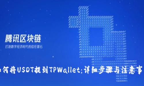 如何将USDT提到TPWallet：详细步骤与注意事项
