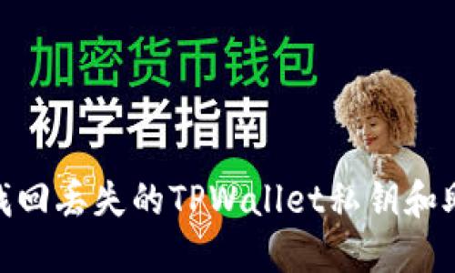 :如何找回丢失的TPWallet私钥和助记词？