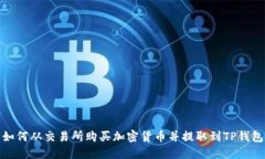 如何从交易所购买加密货
