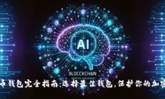 比特币钱包完全指南：选