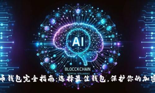 比特币钱包完全指南：选择最佳钱包，保护你的加密资产