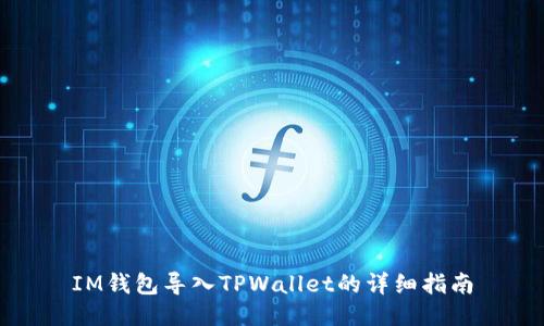 IM钱包导入TPWallet的详细指南