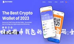 如何找回比特币钱包的二